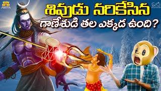 శివుడు నరికేసిన గాణేశుడి తల ఎక్కడ ఉంది? | Shiv | Ganesh | Ganesh visarjan | MCA Funmoji Facts