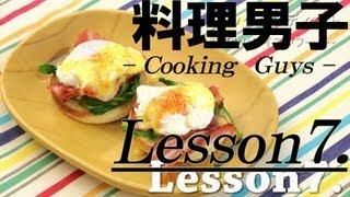 【料理男子】Lesson7 エッグベネディクト