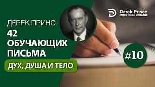 10. "Дух, душа и тело" Дерек Принс