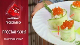 Простая кухня: ролл "Праздничный"