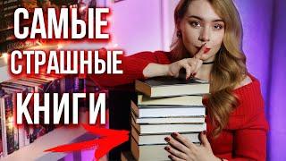 САМЫЕ СТРАШНЫЕ И АТМОСФЕРНЫЕ КНИГИ