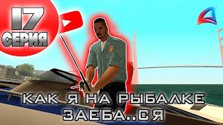  Как Меня Рыбалка Заеб..а   в GTA SAMP #17 Arizona RP