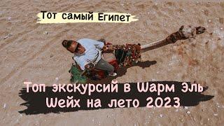 Экскурсии в Шарм Эль Шейх, на которые стоит обратить внимание летом 2025