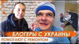 Ремонт Кухни Ёлы Палы ( Часть - 5 ) / Блогеры с Украины Приехали Помочь | Перезалив