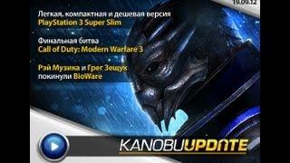 Kanobu.Update: BioWare, Call of Duty: Modern Warfare 3, новая PlayStation 3