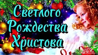 Счастливого Рождества  Супер Поздравление С Рождеством Христовым 2025