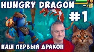 ГОЛОДНЫЙ ДРАКОН - Hungry Dragon #1. Игра о вечно голодном драконе. ЭВОЛЮЦИЯ ДРАКОНА!