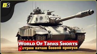 #shorts | Фарм серебра и прокачка | Мир танков | Стрим