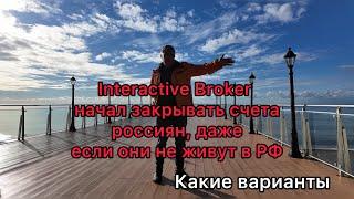 Interactive Broker начал закрывать аккаунты россиян, даже если они не живут в РФ. Какие варианты