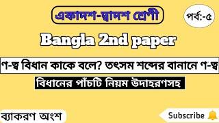 ণ-ত্ব বিধান কাকে বলে? ণ-ত্ব বিধানের পাঁচটি নিয়ম উদাহরণ সহ লিখ। #EasyLearn Technique.