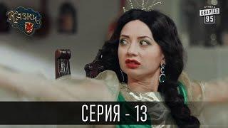 Сказки У / Казки У - 2 сезон, 13 серия | Сериал Комедия