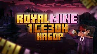 RoyalMine-сервер контент мейкеров. набор #RoyalMineЗаявка