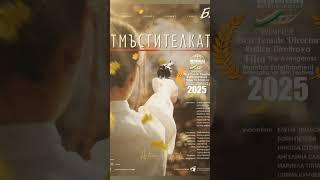 Winner Film : The Avengeress Director : Ralitza Dimitrova #europeanfilmpromotion #europeanfilm #euro