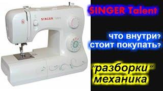 Зингер / SINGER Talent  что внутри? стоит покупать?