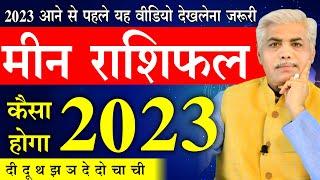 Meen Rashi 2023 Rashifal | मीन राशि की 17 महत्वपूर्ण भविष्यवाणी | Pisces 2023 | Kamal Shrimali