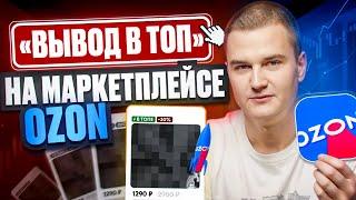 "ВЫВОД В ТОП" на маркетплейсе OZON! Разбор рекламной кампании: как с ней работать?