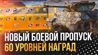 ВЫПОЛНЯЕМ ЗАДАЧИ нового БОЕВОГО ПРОПУСКА: Операция «La Réunion» ● WoT Blitz