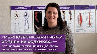 «МЕЖПОЗВОНКОВАЯ ГРЫЖА, ХОДИЛА НА ХОДУНКАХ» — ОТЗЫВ ПАЦИЕНТКИ ЦЕНТРА ДОКТОРА БУБНОВСКОГО В КРАСНОДАРЕ