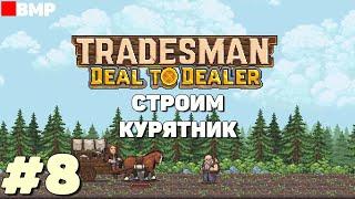 TRADESMAN Deal to Dealer - Куры и волки - Неспешное прохождение #8