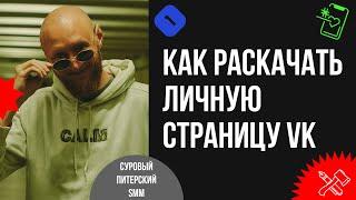 Как раскачать личную страницу ВКонтакте, чтобы стабильно собирать десятки тысяч охватов