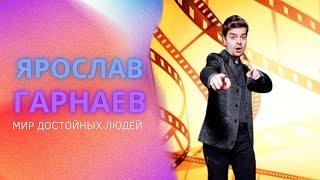 Ярослав Гарнаев - о жизни, профессии актера и музыканта /о сериале "Кто в доме хозяин?"