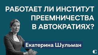 Екатерина Шульман: работает ли институт преемничества в автократиях — и будет ли работать в России?