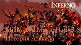 ReichetDallas-Истории(Heroes Of Might and Magic 6)Азкаал