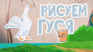 Рисование для детей: Рисуем гуся