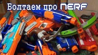 Болтаем про NERF (Какой нерф лучше?)