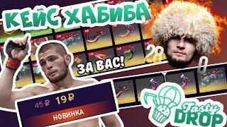 Проверил КЕЙС "ХАБИБ - ЧЕМПИОН UFC" на TastyDrop, где мои арканы?!