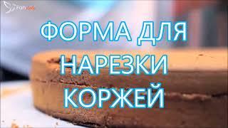 ФОРМА ДЛЯ НАРЕЗКИ КОРЖЕЙ