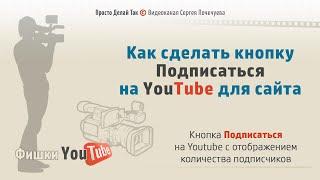 Как сделать кнопку подписаться на Ютуб на своём сайте