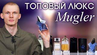 Современный люкс от бренда Thierry Mugler (Мюглер). Обзор ароматов: Angel, Alien, Aura и другие