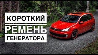 Volkswagen Golf 5. Ставим короткий ремень генератора.