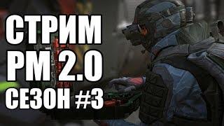 WARFACE СТРИМ НА БРАВО. РЕЙТИНГОВЫЕ МАТЧИ 2.0: СЕЗОН #3