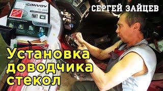 Установка Доводчика Стекол Своими Руками от Автоэлектрика Сергея Зайцева