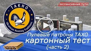 Пулевые патроны Тахо - картонный тест (часть 2)