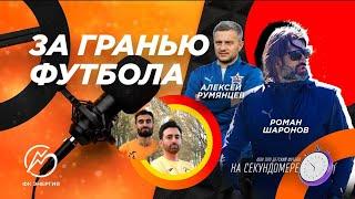 Роман Шаронов & Алексей Румянцев | За гранью футбола | На Секундомере #7