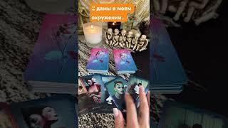 Вот это поворот!2 дамы в моем окружении… #таро #tarot #rinacheray #таролог #гадание #гаданиетаро