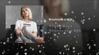 Клава Кока -  Влюблена в МДК