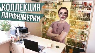 700 ФЛАКОНОВ! КОЛЛЕКЦИЯ ПАРФЮМЕРИИ / парфюмерный шкаф