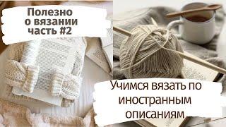 Полезно о вязании,часть 2. Иностранные термины ,словарик! Учимся читать описания.