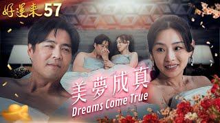 好運來 EP57 美夢成真｜Everybody Needs Good Luck