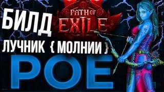 ЛУЧНИК (ОХОТНИЦА)  НА МОЛНИЯХ Path of Exile 2 Билд после патча, огромный урон