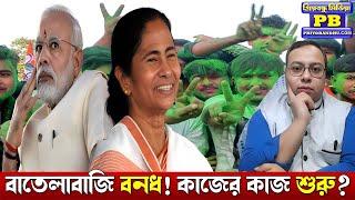 বাংলার জনতা বার্তাটা স্পষ্ট করে দিল। BJP Bengal এইভাবে ঘুমিয়ে থাকলে এবার ছুঁড়ে ফেলে দেবে?