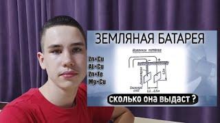 земляная батарея и джоуль вор что это, как сделать? #электричество #землянаябатарея #джоульвор