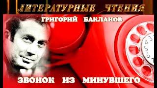 ГРИГОРИЙ БАКЛАНОВ - "ЗВОНОК ИЗ МИНУВШЕГО" - ЛИТЕРАТУРНЫЕ ЧТЕНИЯ