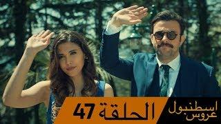 عروس اسطنبول الحلقة 47 İstanbullu Gelin