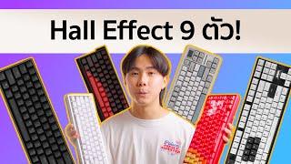 รีวิว Keyboard Magnetic 9 ตัว! (Madlions, Everglide, Sikakeyb, Pulsar, Keychron)