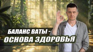 КАК ОТЛОЖИТЬ СТАРОСТЬ И БОЛЕЗНИ? | Простые способы баланса вата доши